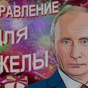 Путин Поздравляет Анжелу Видео Поздравление С Днем Рождения От Путина