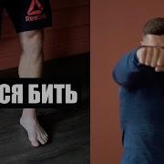Научиться Драться