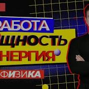 Механика Закон Сохранения Энергии Механическая Работа Физика Егэ Умскул