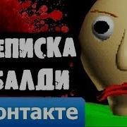 Переписка С Балди