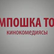 Жаны Кыргыз Кино Томпошка Тоня Толугу Менен