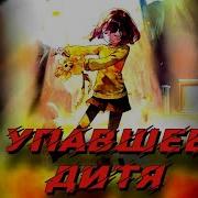 Песня Андертейл Упавшее Детя