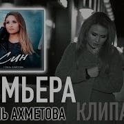 Гузель Ахметова Новые Песни