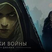 Лики Войны Джайна