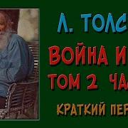 Война И Мир Том 2 Часть 3