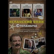 Глюки Испанский Вояж Степаныча