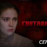 Светлана Сталина Сериал