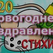 Новый Год 2020 Поздравления С Новым Годом Стихи