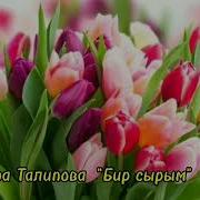 Шахра Талипова Бир Сырым