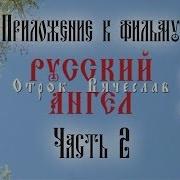 Приложение К Фильму Русский Ангел