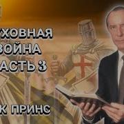 Духовная Война 3 Аудио Проповедь Дерек Принс