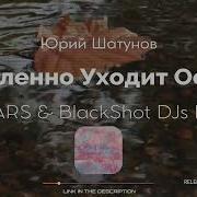 Юрий Шатунов Медленно Уходит Осень Dj Bars Black Shot Dj S Remix
