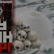 Аудиокнига Путинбург