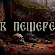 В Пещере Дмитрий Рей