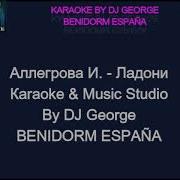 Караоке Ладони Аллегрова