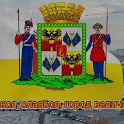 Гимн Краснодара Минус