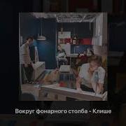 Вокруг Фонарного Столба Клише