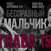 Леди Малышка 15 Глава