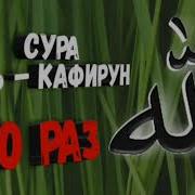 Кафирун Сураси 100 Раз