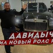 Давидыч Купил Себе Новый Ролс Ройс Куллинан