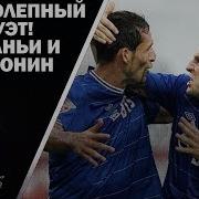 Великолепный Дуэт Кевин Кураньи И Андрей Воронин