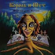 Король И Шут Альбом Будь Как Дома Путник 1994