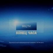 Заставка В Конце Часа Россия 24 С 2013