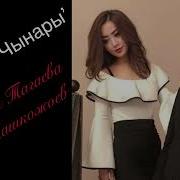 Улан Ташкожоев Салтанат Тагаева Суйуу Чынары
