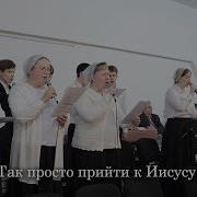 Псалом Так Просто Прийти К Иисусу Христу