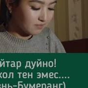 Кайтар Дуйно Беш Кол Тен Эмес