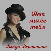 Влада Вершинина Уходи