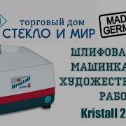 Шлифовальная Машинка Kristall 2000 S