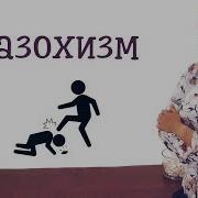 Эротические Рассказы Мазохизм