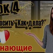 Урок Французского Языка Как Дела