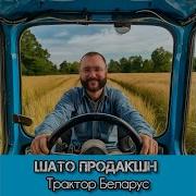 Денис Шато Трактор Беларус