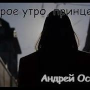 Доброе Утро Принцесса