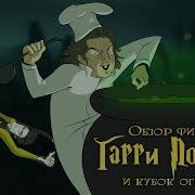 Гарри Поттер И Кубок