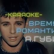 Андрей Губин Романтики Минус