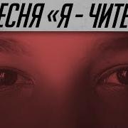 Скачать Песню Я Читер