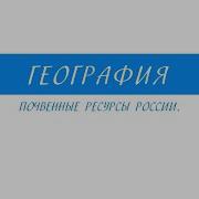 Биологические Ресурсы России География 8 Класс