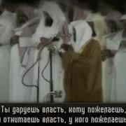 Красивое Чтение Корана Мекка Махир Аль Муайкли
