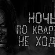 Ночью По Квартире Не Ходить