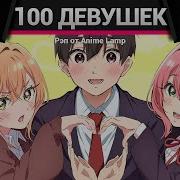 Anime Lamp Сто Девушек Которые Тебя Любят