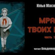 Масодов Илья Мрак Твоих Глаз