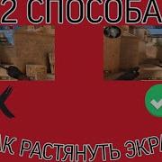 Как Растянуть Экран В Standoff 2 Critical Ops Экран 4 3 В Standoff 2