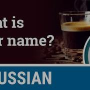 What S My Name На Русском