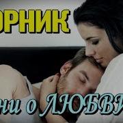 Красивые Песни О Любви Мужчины К Женщине