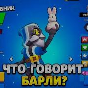 Что Говорит Барли На Русском Языке В Бравл Старс Русская Озвучка