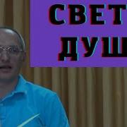 Свет В Душе