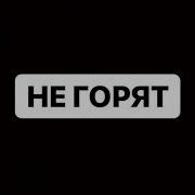 Мукка Не Горят Минус